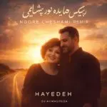 دانلود آهنگ نور چشامی (بزنیم دوتایی با هم به دل جاده تا لب دریا) “هوش مصنوعی” از هایده و چاوشی